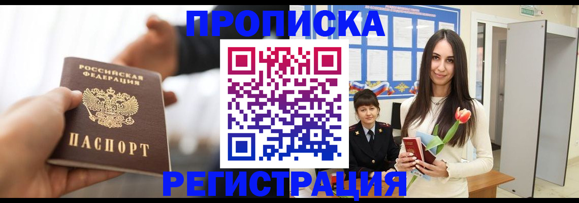 прописка в Москве
